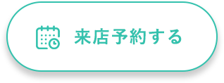 来店予約する