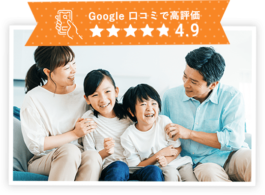 Google口コミで高評価 4.9