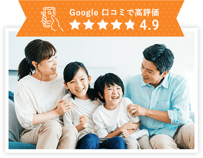 Google口コミで高評価 4.9