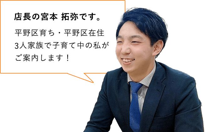 店長の宮本拓弥です。平野区育ち・平野区在住3人家族で子育て中の私がご案内します！