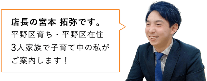 店長の宮本拓弥です。平野区育ち・平野区在住3人家族で子育て中の私がご案内します！