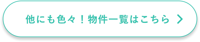 他にも色々！物件一覧はこちら