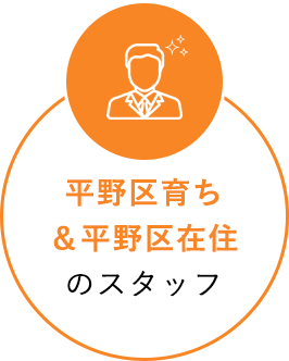 平野区育ち&平野区在住のスタッフ