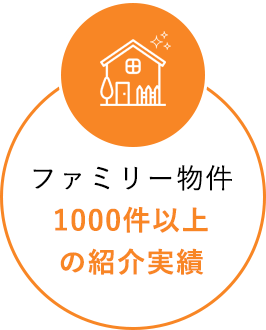 ファミリー物件1000件以上の紹介実績
