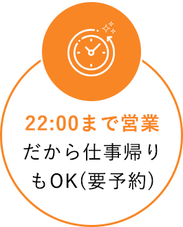 22:00まで営業だから仕事帰りもOK(要予約)