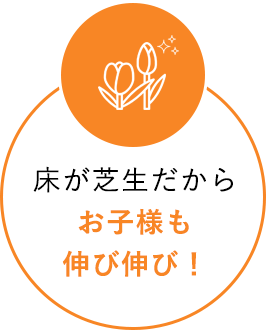 床が芝生だからお子様も伸び伸び！