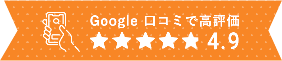 Google口コミで高評価 4.9