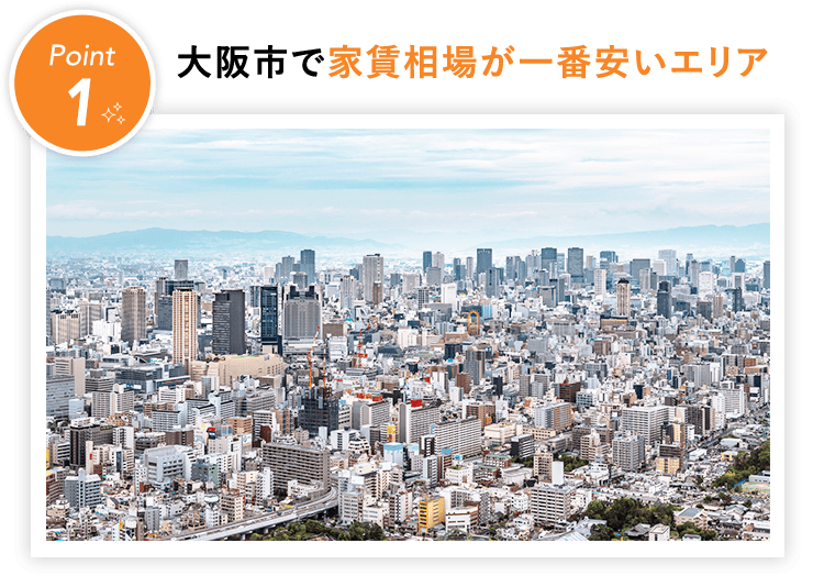 ⼤阪市で家賃相場が⼀番安いエリア