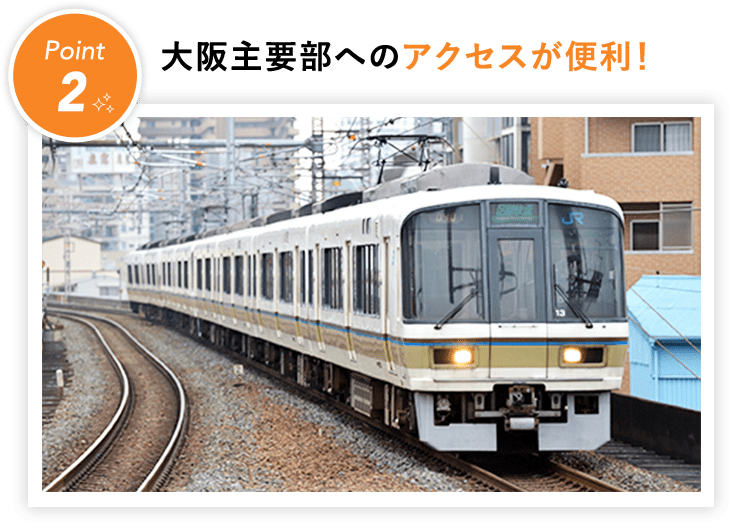 ⼤阪主要部へのアクセスが便利！