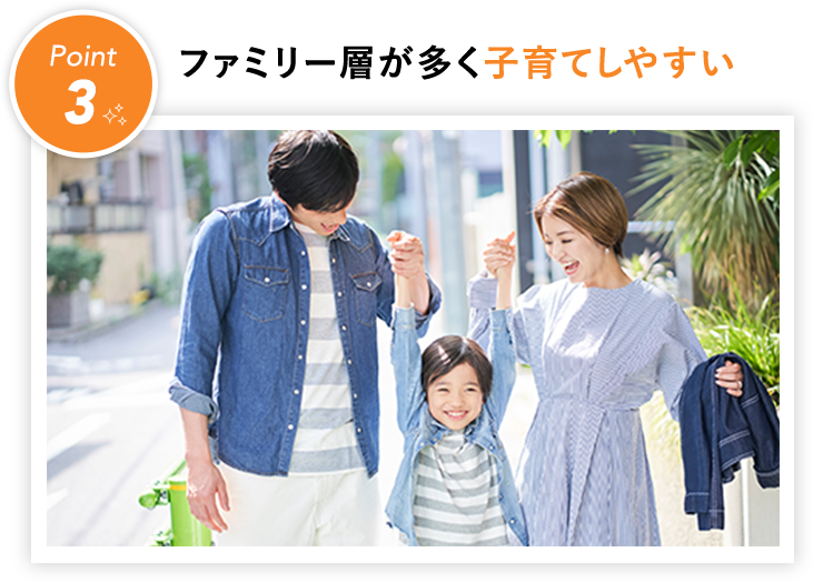 ファミリー層が多く⼦育てしやすい